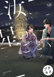 汝、星のごとく　プチキス（１０）