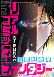 リアルコミック・ファンタジー～秀才・夏目利久の出版社改革(45)