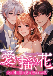 愛に揺らぐ花～夫と同じ顔の男に抱かれる私(46)