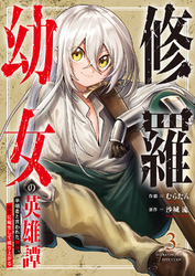 修羅幼女の英雄譚~半端者と言われた傭兵、幼女に転生して成り上がる~【電子単行本版】3