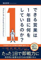 できる営業は１年目に何をしているのか？