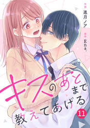 noicomiキスのあとまで教えてあげる11巻