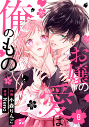 noicomiお嬢の愛は俺のもの8巻