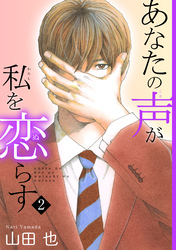 【期間限定　無料お試し版】あなたの声が私を恋らす2