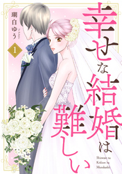 【期間限定　無料お試し版】幸せな結婚は難しい