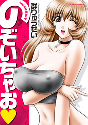 のぞいちゃお