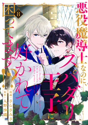 悪役魔導士なのに、スパダリ王子に好かれて困ってます！？ 分冊版 8