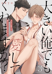 大きい俺でも愛してくれますか？３