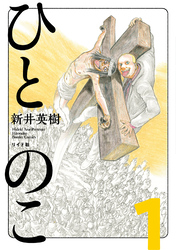 【期間限定　無料お試し版】ひとのこ［分冊版］