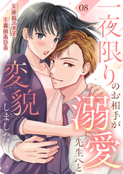 一夜限りのお相手が溺愛先生へと変貌しました８