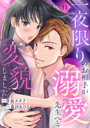 一夜限りのお相手が溺愛先生へと変貌しました１１