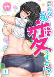 こんな私…変ですか！？（１）