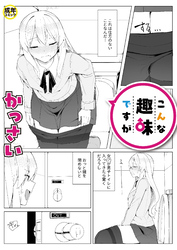 こんな趣味ですが【18禁】