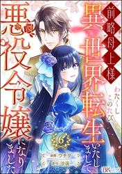 前略母上様 わたくしこのたび異世界転生いたしまして、悪役令嬢になりました コミック版（分冊版）　【第6話】