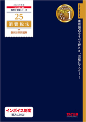 税理士 25 消費税法 個別計算問題集 2025年度