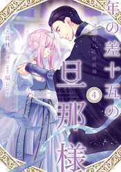 年の差十五の旦那様～辺境伯の花嫁候補～【単行本版】 4巻