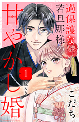 【期間限定　無料お試し版】過保護な若旦那様の甘やかし婚　［ｃｏｍｉｃ　ｔｉｎｔ］　分冊版