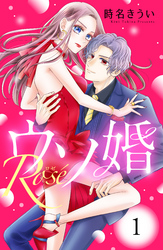 【期間限定　無料お試し版】ウソ婚　Ｒｏｓｅ　分冊版