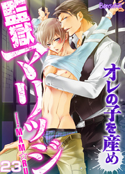 監獄マリッジ～オレの子を産め～（23）