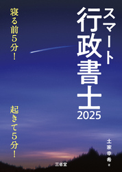 スマート行政書士2025 寝る前5分！起きて5分！