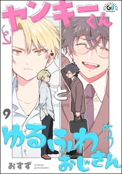 ヤンキーくんとゆるふわおじさん（分冊版）　【第9話】