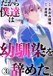 【期間限定　無料お試し版】だから僕達は幼馴染を辞めた。3