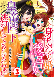 【期間限定　無料お試し版】身代わり婚の後宮妃は皇帝陛下に逃がしてもらえない3