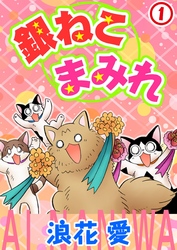 【期間限定　無料お試し版】銀ねこまみれ