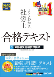 2025年度版 よくわかる社労士 合格テキスト ３ 労働者災害補償保険法