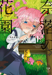 【期間限定　試し読み増量版】奈落の花園