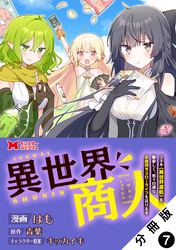 異世界商人　スキル＜異世界渡航＞を駆使して、悠々自適なお金持ちスローライフを送ります（コミック） 分冊版 7