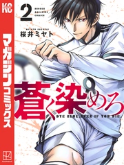 【期間限定　無料お試し版】蒼く染めろ（２）