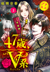 【期間限定　無料お試し版】４７歳、Ｖ系　プチキス（２）