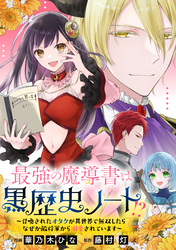 最強の魔導書は黒歴史ノート！？～召喚されたオタクが異世界で無双したらなぜか敵将軍から溺愛されています～　【連載版】