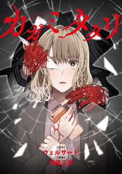 カガミタタリ　【連載版】: 12