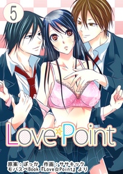 Love☆Point　5巻