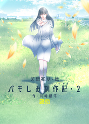 苦悶死期・弐 ～バキしみ制作記・２～