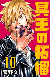 冥王の柘榴(話売り)　#10