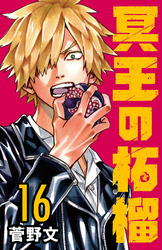 冥王の柘榴(話売り)　#16