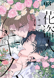 花盗人にキス 第3話