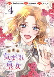 宮殿の気まぐれ皇女 4