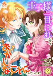 【期間限定　無料お試し版】王子様に一目ぼれしたら、おかしなことになっています！【第2話】（エンジェライトコミックス）