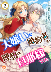 【期間限定　無料お試し版】大嫌いな婚約者が理想の旦那様でした【第2話】（エンジェライトコミックス）