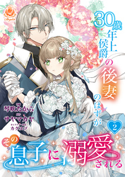 【期間限定　無料お試し版】30歳年上侯爵の後妻のはずがその息子に溺愛される【第2話】（エンジェライトコミックス）