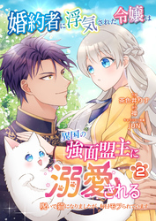 【期間限定　無料お試し版】婚約者に浮気された令嬢は異国の強面盟主に溺愛される～呪いで猫になりましたが、毎日モフられています～【第2話】（エンジェライトコミックス）