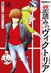 票読みのヴィクトリア(4)