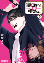 織田ちゃんと明智くん（７）