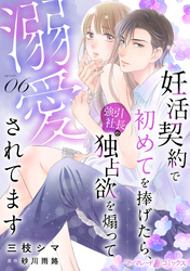 妊活契約で初めてを捧げたら、強引社長の独占欲を煽って溺愛されてます【分冊版】6話