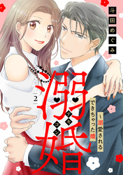 【期間限定　無料お試し版】溺婚～溺愛されるできちゃった婚～【分冊版】2話