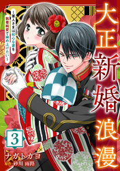 【期間限定　無料お試し版】大正新婚浪漫～軍人さまは初心な妻を執着純愛で染め上げたい～【分冊版】3話